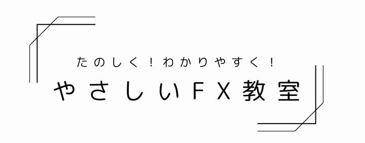 やさしいFX教室